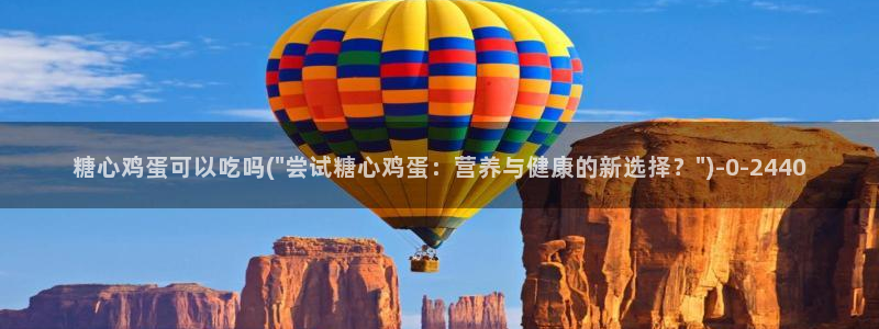 鸡教练vlog糖心：糖心鸡蛋可以吃吗(\