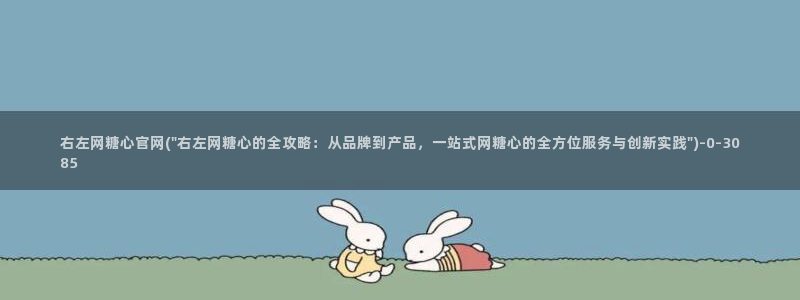 柚子猫糖心vlog胡桃：右左网糖心官网(\