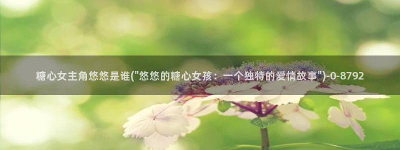 心糖vlog 网站：糖心女主角悠悠是谁(\