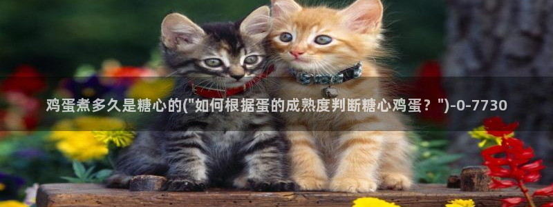 糖心视频vlog娜娜：鸡蛋煮多久是糖心的(\