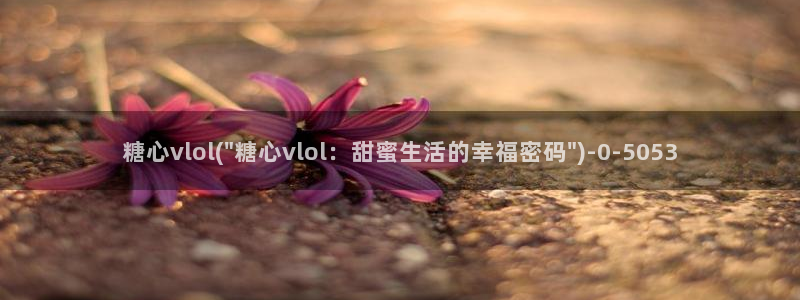 糖心vloge