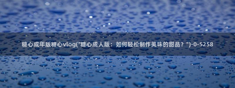 糖心vlog小包子