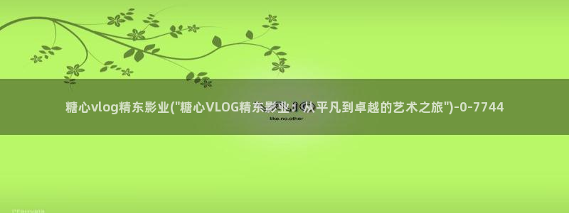 糖心vlog捅主任在线观看