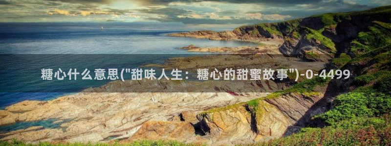 糖心vlog视频在线播放