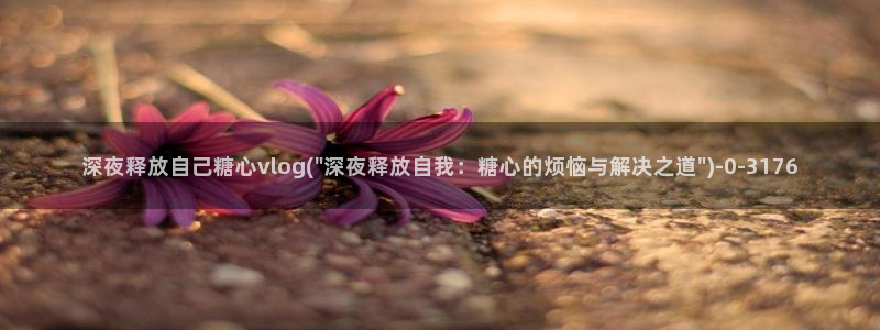 糖心vlog国产入口