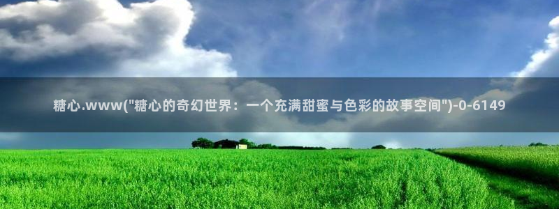 糖心vlog产精国品入口