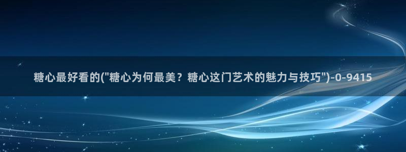 正版糖心vlog