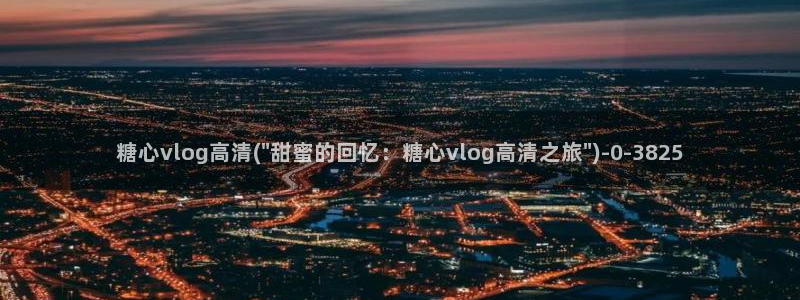 糖心vlog版