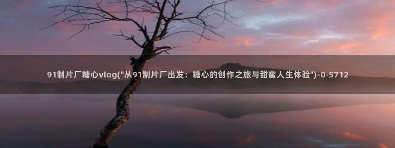 糖心vlog靠谱吗?