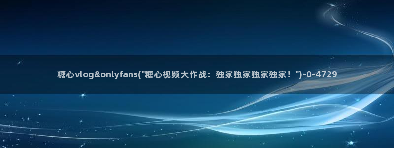 糖心vlog诈骗