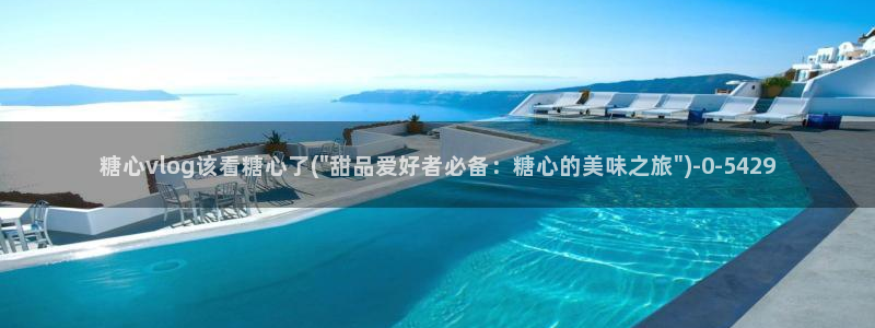 糖心vlog苏小涵