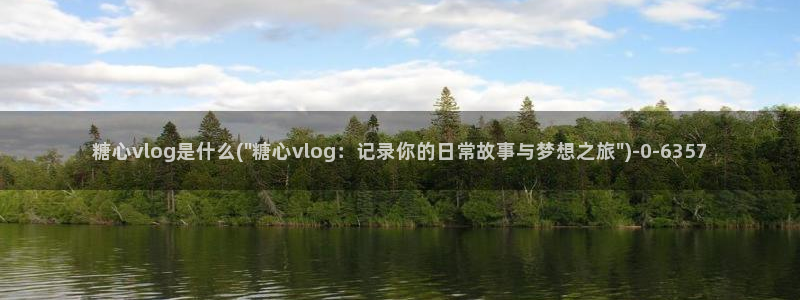 成人糖心vlog下载