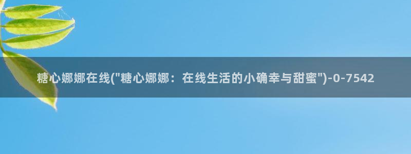 糖心vlog在线视频